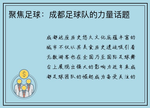 聚焦足球：成都足球队的力量话题
