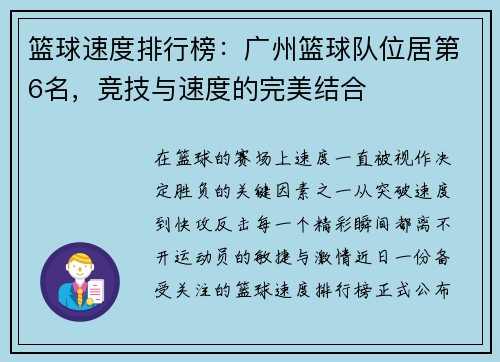 篮球速度排行榜：广州篮球队位居第6名，竞技与速度的完美结合