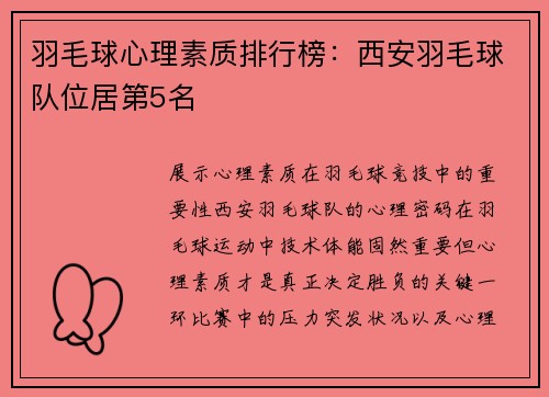 羽毛球心理素质排行榜：西安羽毛球队位居第5名