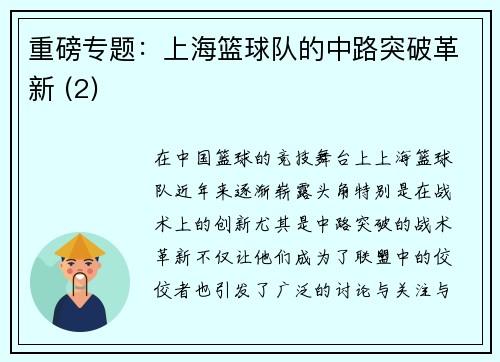 重磅专题：上海篮球队的中路突破革新 (2)