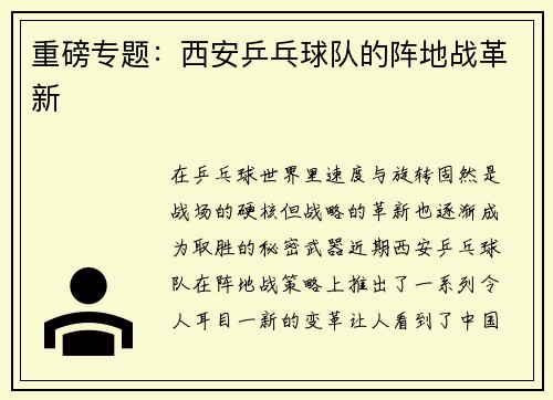 重磅专题：西安乒乓球队的阵地战革新