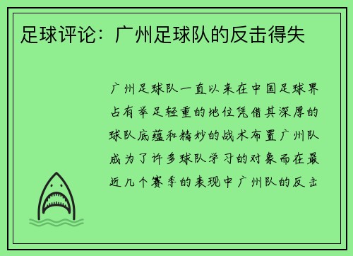足球评论：广州足球队的反击得失