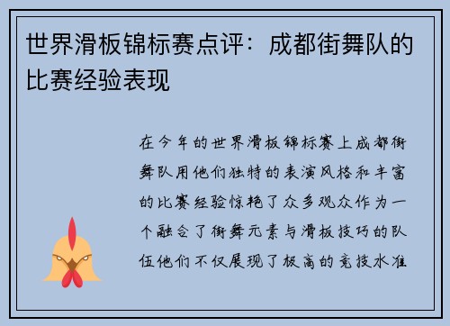 世界滑板锦标赛点评：成都街舞队的比赛经验表现