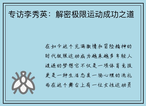 专访李秀英：解密极限运动成功之道