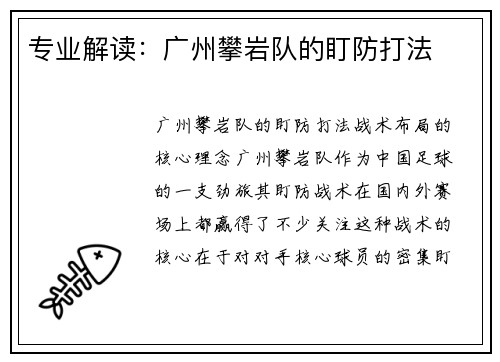 专业解读：广州攀岩队的盯防打法