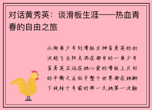 对话黄秀英：谈滑板生涯——热血青春的自由之旅