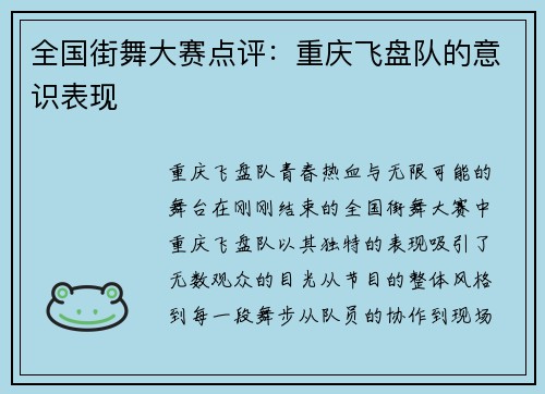全国街舞大赛点评：重庆飞盘队的意识表现