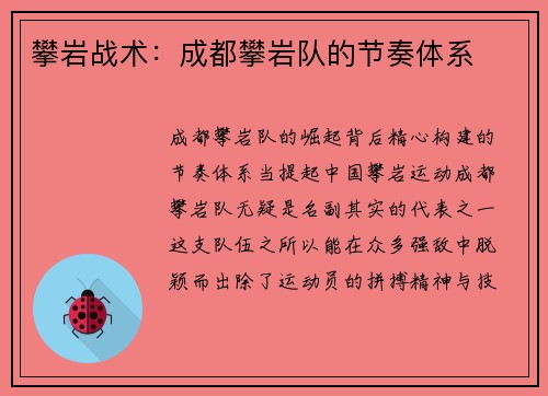 攀岩战术：成都攀岩队的节奏体系