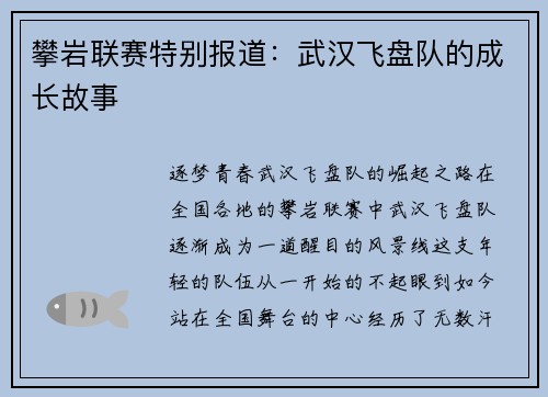 攀岩联赛特别报道：武汉飞盘队的成长故事