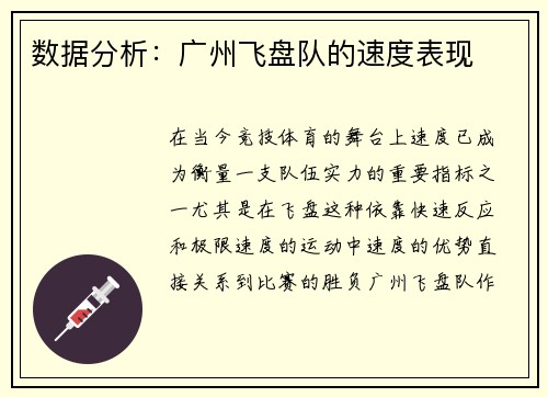 数据分析：广州飞盘队的速度表现