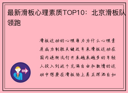 最新滑板心理素质TOP10：北京滑板队领跑