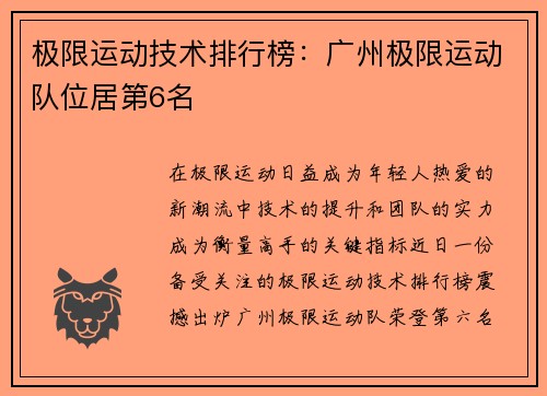 极限运动技术排行榜：广州极限运动队位居第6名