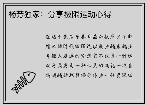 杨芳独家：分享极限运动心得