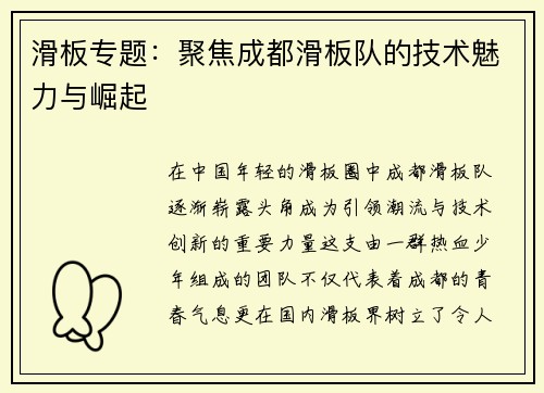 滑板专题：聚焦成都滑板队的技术魅力与崛起