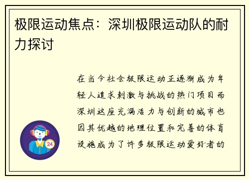 极限运动焦点：深圳极限运动队的耐力探讨