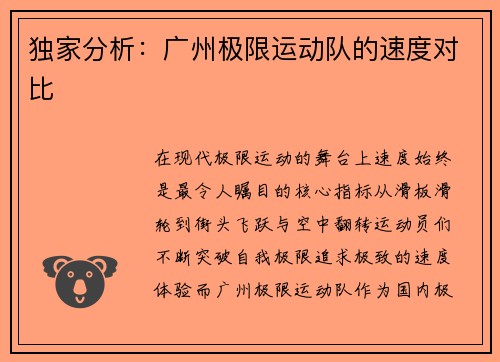 独家分析：广州极限运动队的速度对比