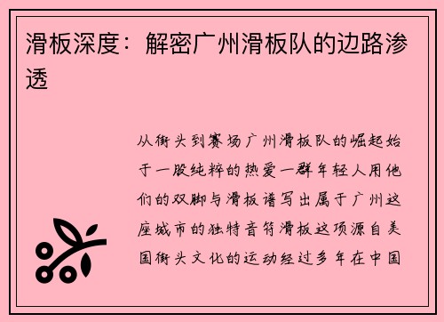 滑板深度：解密广州滑板队的边路渗透