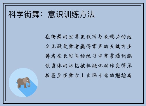 科学街舞：意识训练方法