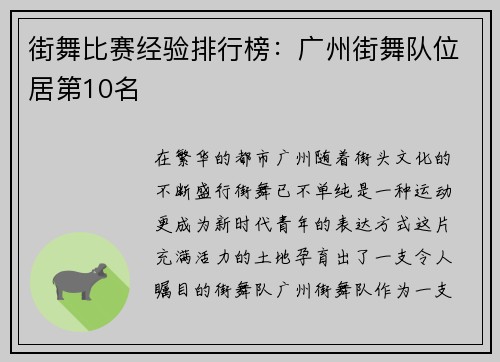 街舞比赛经验排行榜：广州街舞队位居第10名