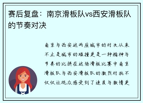 赛后复盘：南京滑板队vs西安滑板队的节奏对决