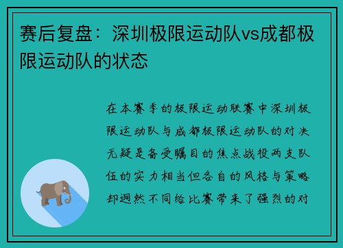 赛后复盘：深圳极限运动队vs成都极限运动队的状态