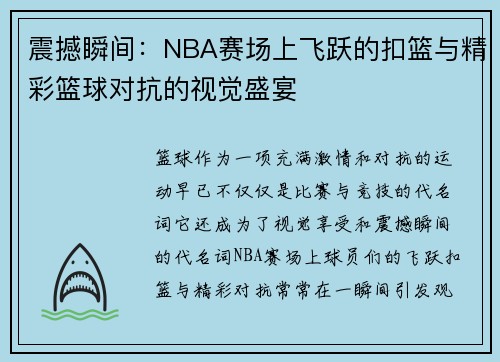震撼瞬间：NBA赛场上飞跃的扣篮与精彩篮球对抗的视觉盛宴