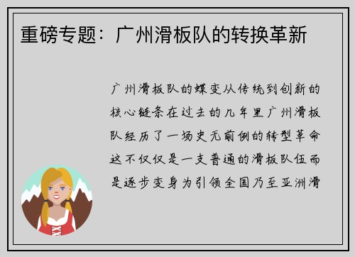 重磅专题：广州滑板队的转换革新