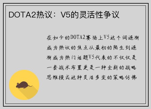 DOTA2热议：V5的灵活性争议