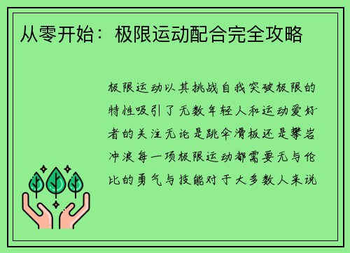 从零开始：极限运动配合完全攻略