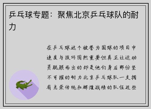 乒乓球专题：聚焦北京乒乓球队的耐力