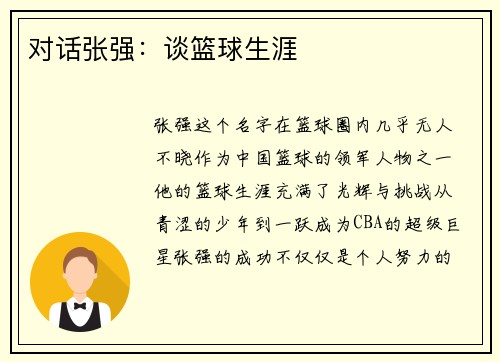 对话张强：谈篮球生涯