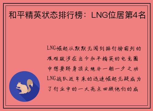 和平精英状态排行榜：LNG位居第4名