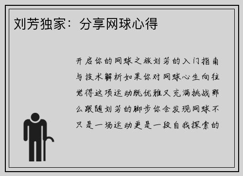 刘芳独家：分享网球心得
