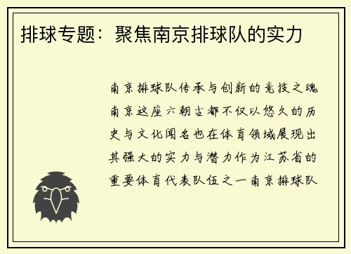 排球专题：聚焦南京排球队的实力