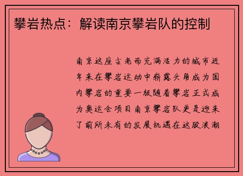 攀岩热点：解读南京攀岩队的控制