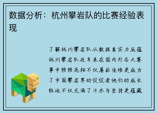 数据分析：杭州攀岩队的比赛经验表现