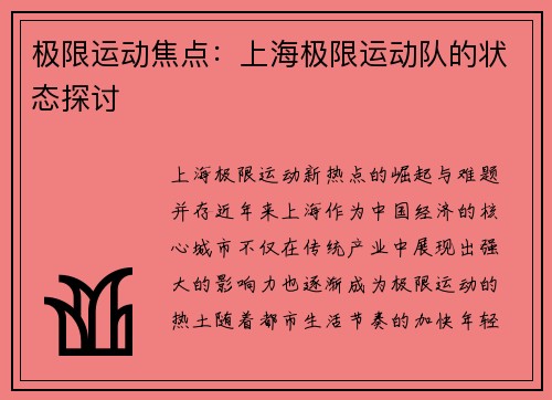 极限运动焦点：上海极限运动队的状态探讨