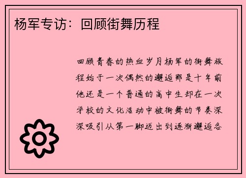 杨军专访：回顾街舞历程