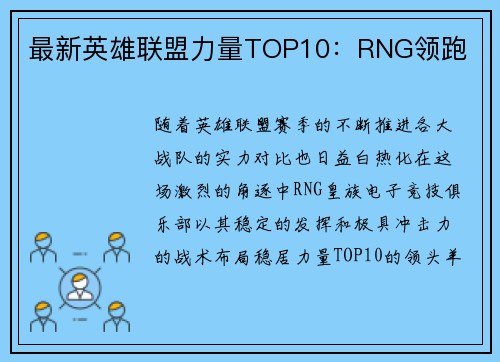 最新英雄联盟力量TOP10：RNG领跑
