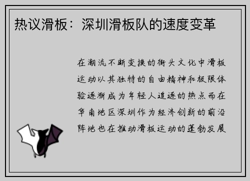 热议滑板：深圳滑板队的速度变革
