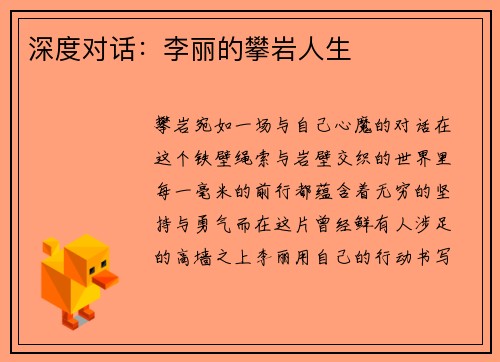 深度对话：李丽的攀岩人生