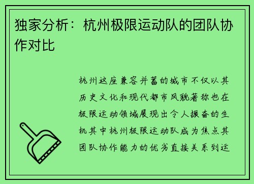 独家分析：杭州极限运动队的团队协作对比