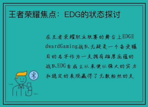 王者荣耀焦点：EDG的状态探讨