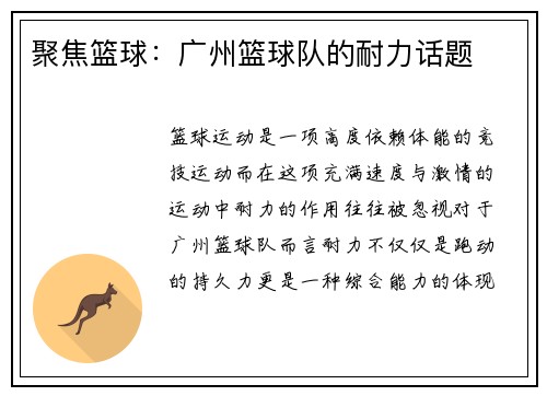 聚焦篮球：广州篮球队的耐力话题