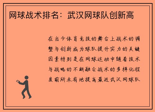 网球战术排名：武汉网球队创新高