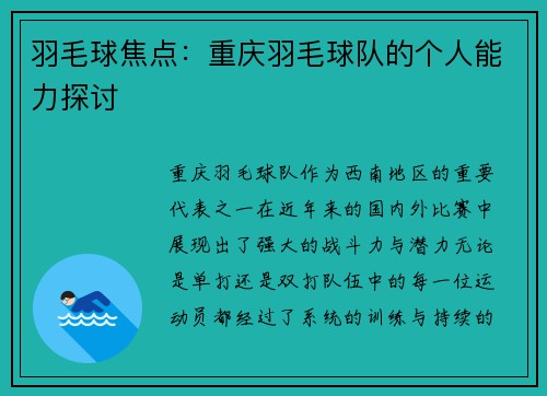 羽毛球焦点：重庆羽毛球队的个人能力探讨