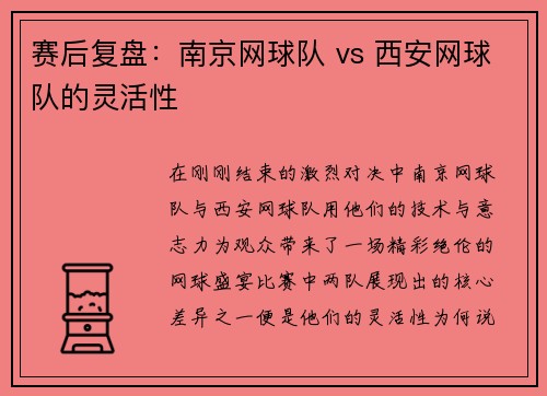赛后复盘：南京网球队 vs 西安网球队的灵活性