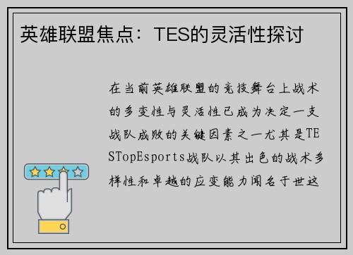 英雄联盟焦点：TES的灵活性探讨