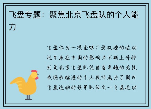 飞盘专题：聚焦北京飞盘队的个人能力