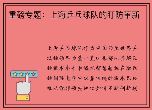 重磅专题：上海乒乓球队的盯防革新
